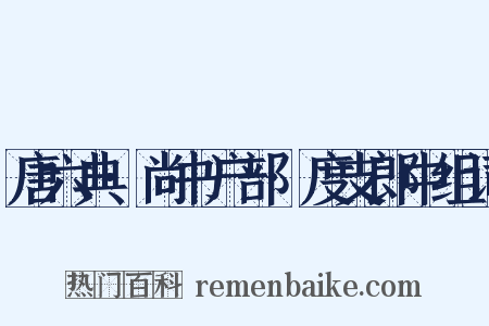 唐六典·尚书户部·度支郎中组词是什么意思的图片